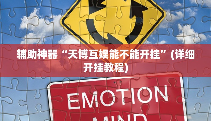 开挂技巧“丽水跑得快有挂”其实确实有挂