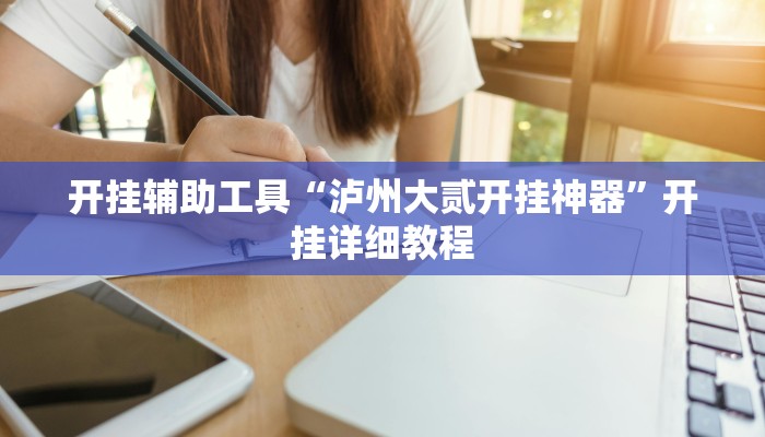 开挂技巧“烛龙大厅有透视挂吗”其实确实有挂