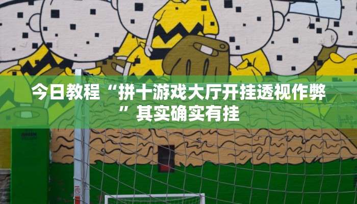 今日教程“微乐南昌麻将开挂神器下载”(详细开挂教程)
