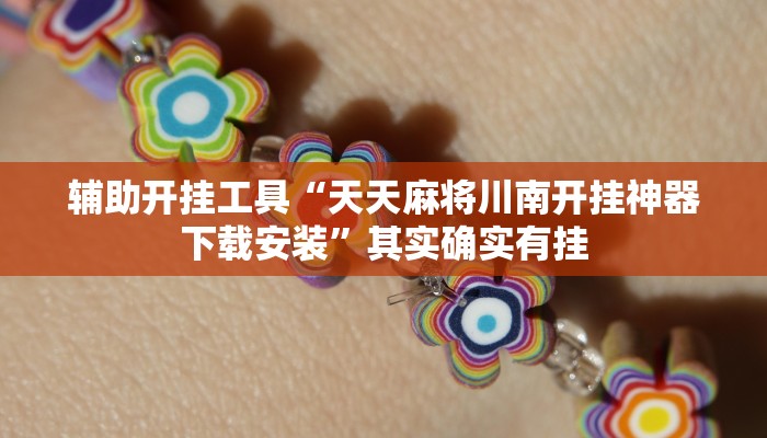 教程辅助“新二号大厅透视挂”[原来真的有挂]