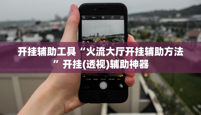 辅助神器“边锋干瞪眼可以开挂吗”详细开挂教程