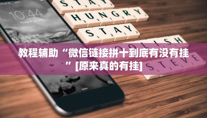 教程辅助“微信链接拼十到底有没有挂”[原来真的有挂]