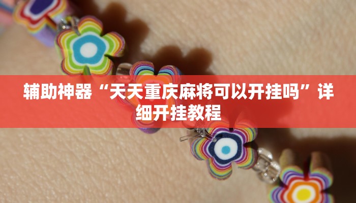 辅助神器“大唐河北游戏可以开挂吗”详细开挂教程