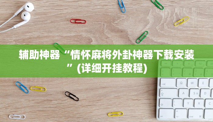 辅助神器“情怀麻将外卦神器下载安装”(详细开挂教程)