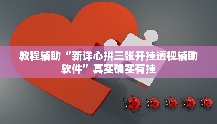 教程辅助“新详心拼三张开挂透视辅助软件”其实确实有挂