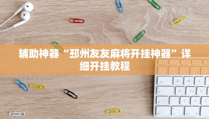 今日教程“天蝎大厅拼三张开挂透视辅助”其实确实有挂