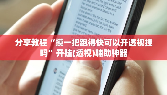 分享教程“摸一把跑得快可以开透视挂吗”开挂(透视)辅助神器