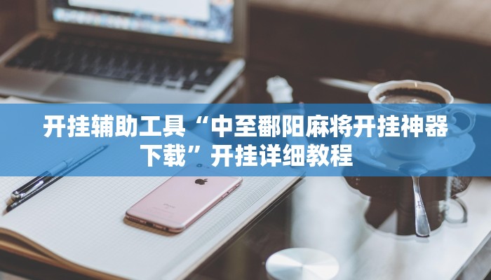 开挂辅助工具“中至鄱阳麻将开挂神器下载”开挂详细教程