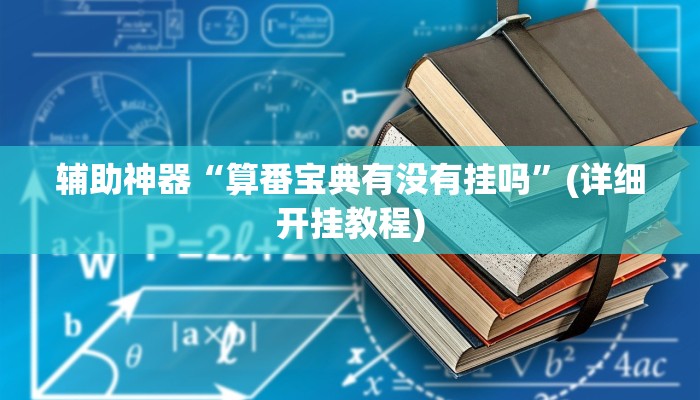 辅助神器“边锋游戏辅助挂”详细开挂教程