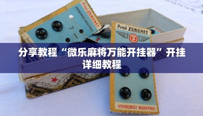 开挂技巧“友间十三张可以装挂吗”[原来真的有挂]