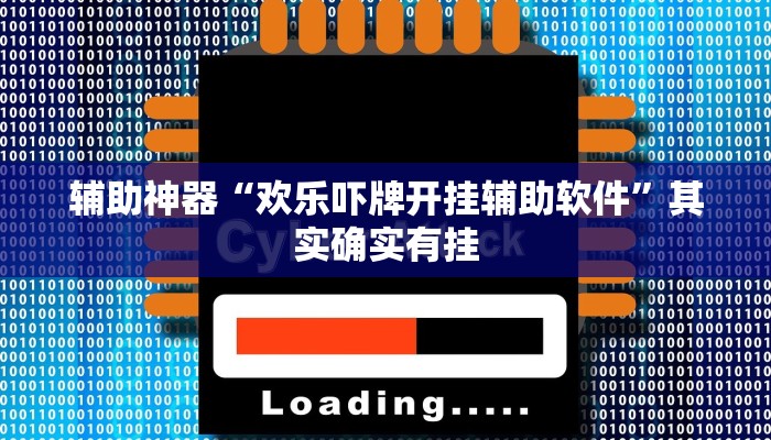辅助神器“欢乐吓牌开挂辅助软件”其实确实有挂