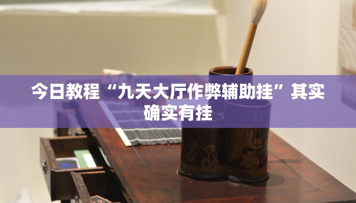 今日教程“九天大厅作弊辅助挂”其实确实有挂