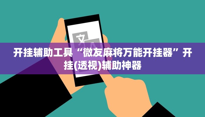 开挂辅助工具“微友麻将万能开挂器”开挂(透视)辅助神器