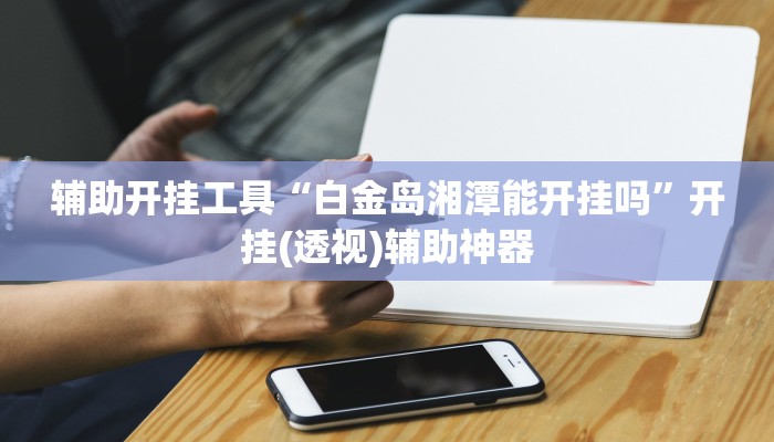 辅助神器“妙趣斗地主确实真的有挂”详细开挂教程