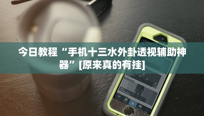 辅助神器“微乐邯郸麻将究竟有没有挂”详细开挂教程