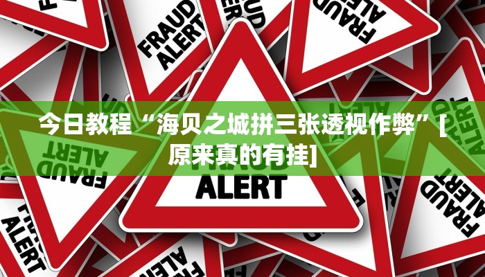 辅助神器“poker now透视挂辅助方法”其实确实有挂