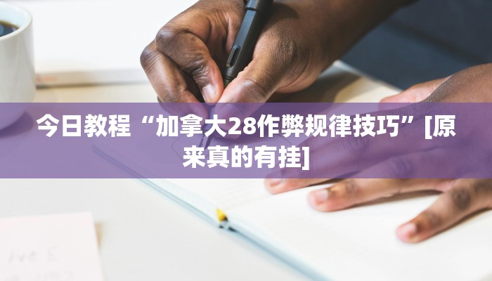 今日教程“加拿大28作弊规律技巧”[原来真的有挂]