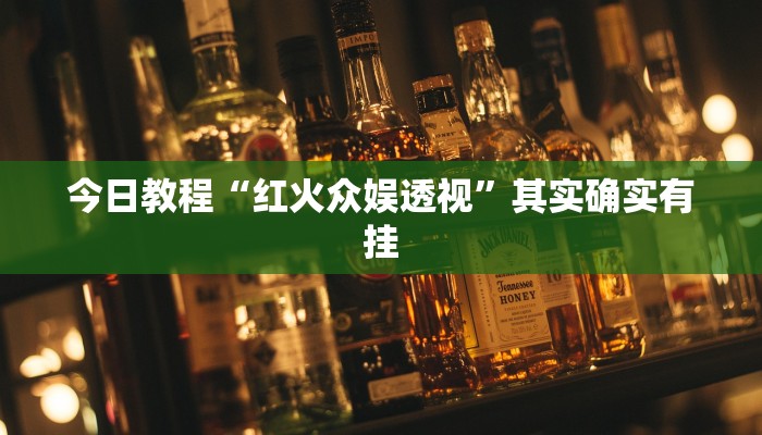 今日教程“红火众娱透视”其实确实有挂