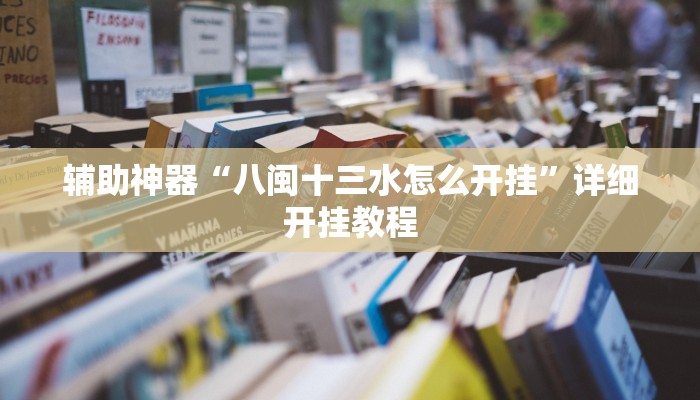 辅助神器“八闽十三水怎么开挂”详细开挂教程