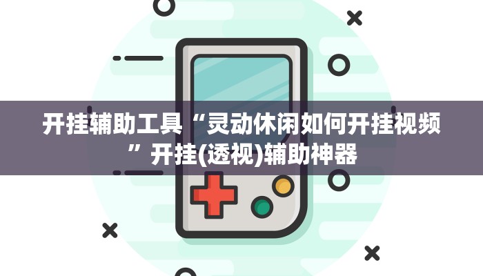 开挂辅助工具“灵动休闲如何开挂视频”开挂(透视)辅助神器