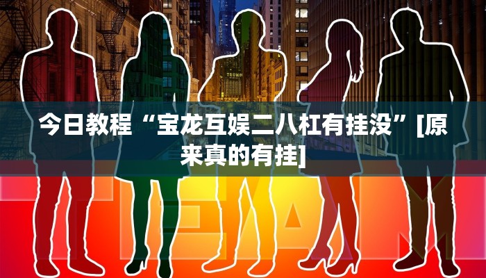 今日教程“琼戏互娱作弊”其实确实有挂