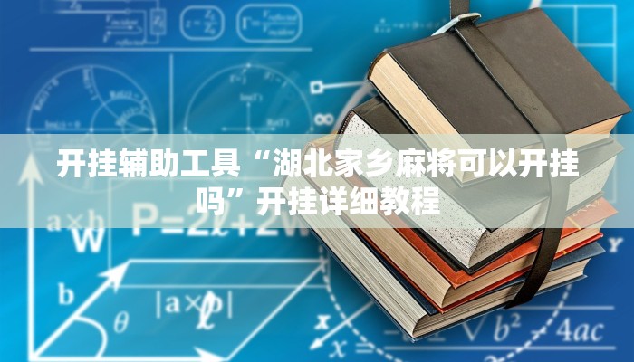 开挂辅助工具“湖北家乡麻将可以开挂吗”开挂详细教程