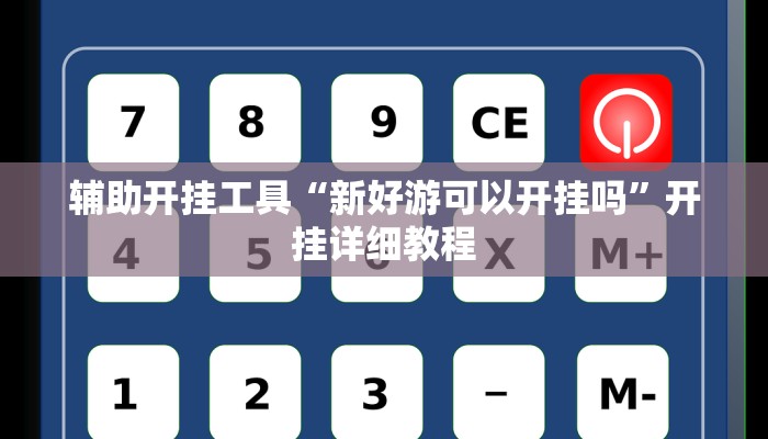 辅助开挂工具“新好游可以开挂吗”开挂详细教程