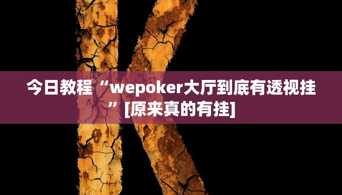 辅助开挂工具“么么都莱游戏可不可以开挂”其实确实有挂