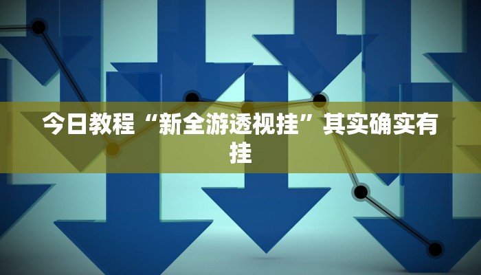 今日教程“多乐跑胡子作弊辅助”(详细开挂教程)