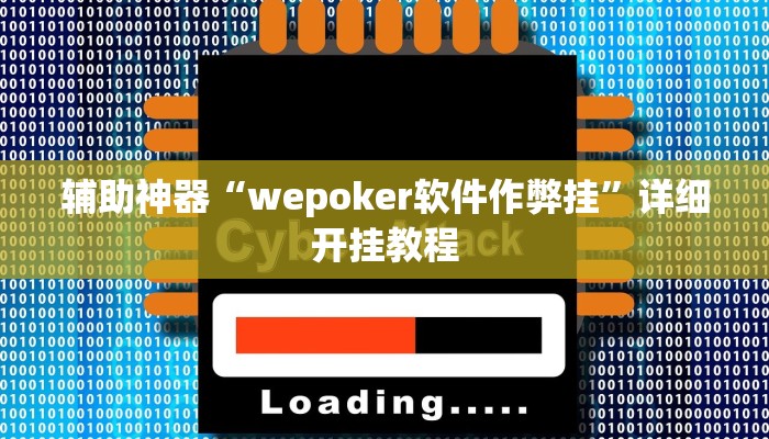 辅助神器“wepoker软件作弊挂”详细开挂教程