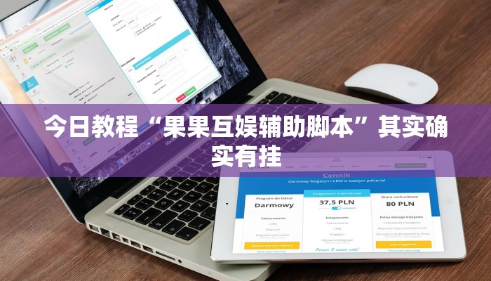 今日教程“果果互娱辅助脚本”其实确实有挂