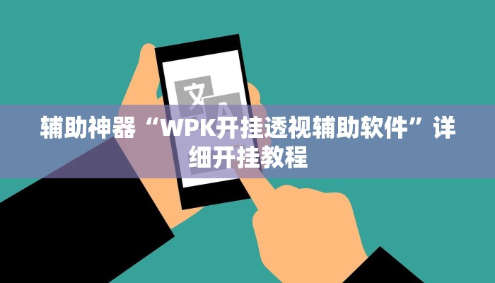 辅助神器“WPK开挂透视辅助软件”详细开挂教程