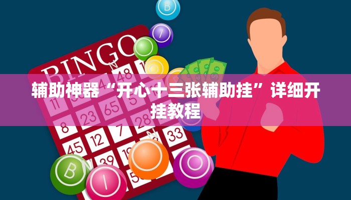 辅助神器“开心十三张辅助挂”详细开挂教程