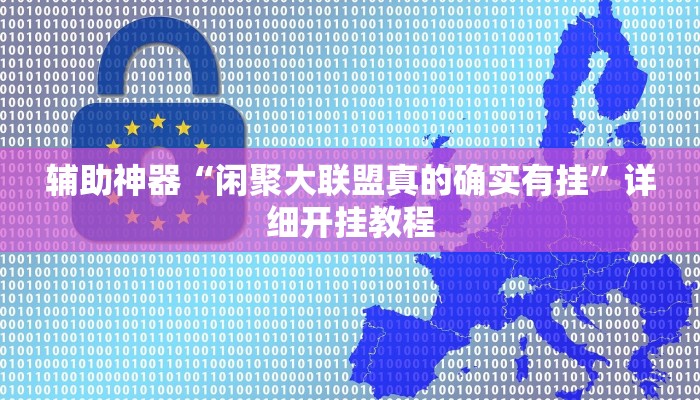 辅助神器“闲聚大联盟真的确实有挂”详细开挂教程