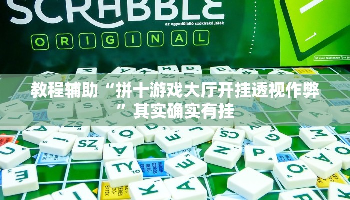 教程辅助“拼十游戏大厅开挂透视作弊”其实确实有挂