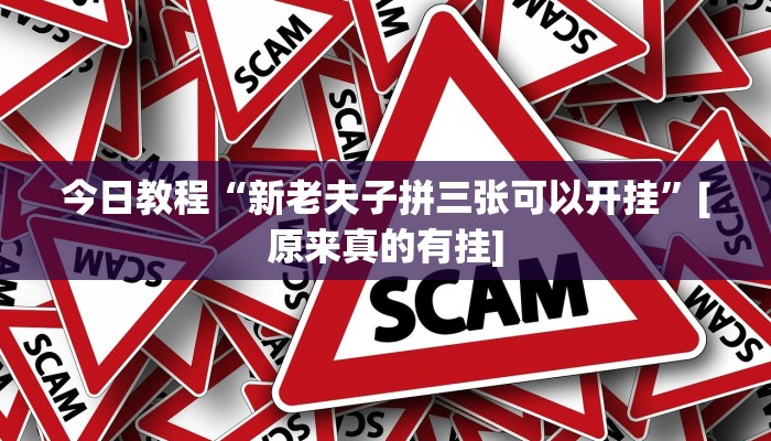今日教程“新老夫子拼三张可以开挂”[原来真的有挂]