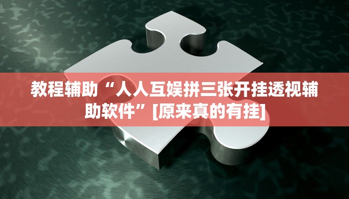 辅助神器“微信今日长牌怎么开挂”(详细开挂教程)