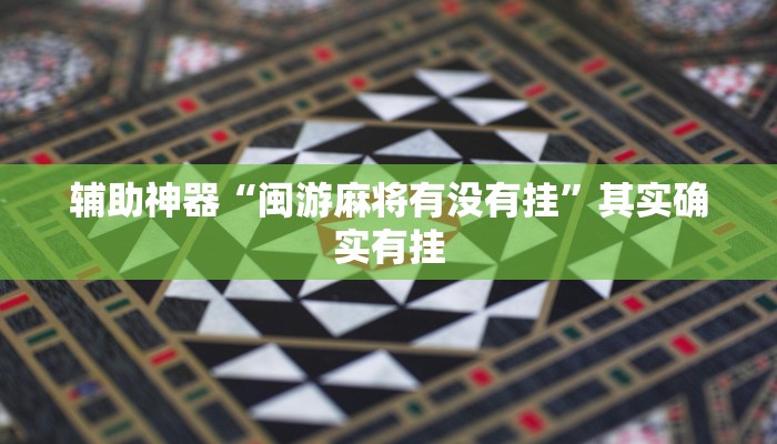 辅助神器“闽游麻将有没有挂”其实确实有挂