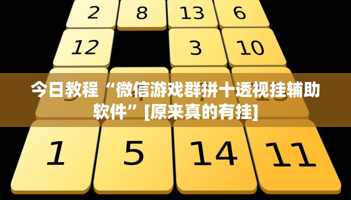 今日教程“微信游戏群拼十透视挂辅助软件”[原来真的有挂]