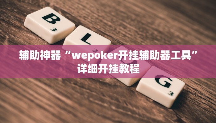 辅助神器“wepoker开挂辅助器工具”详细开挂教程