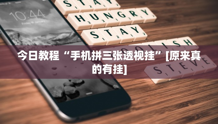 今日教程“欢乐划水麻将可以开挂吗”其实确实有挂