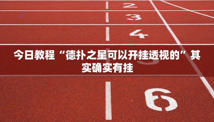 开挂技巧“九尾大厅真的能开挂”其实确实有挂 开挂技巧“九尾大厅真的能开挂”其实确实有挂