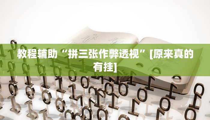 教程辅助“拼三张作弊透视”[原来真的有挂]