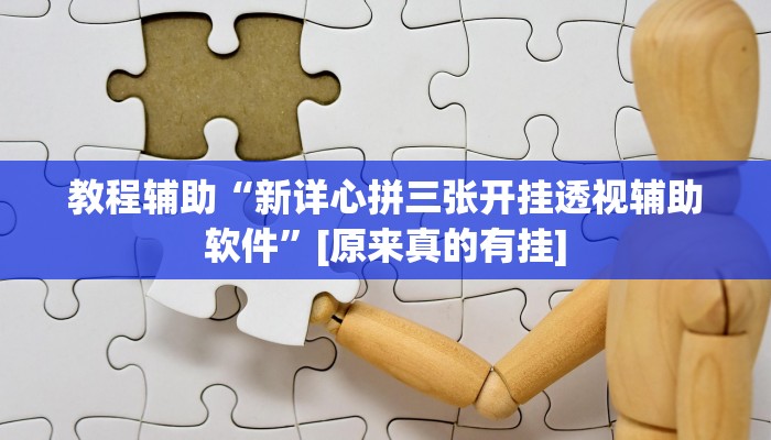 教程辅助“新详心拼三张开挂透视辅助软件”[原来真的有挂]