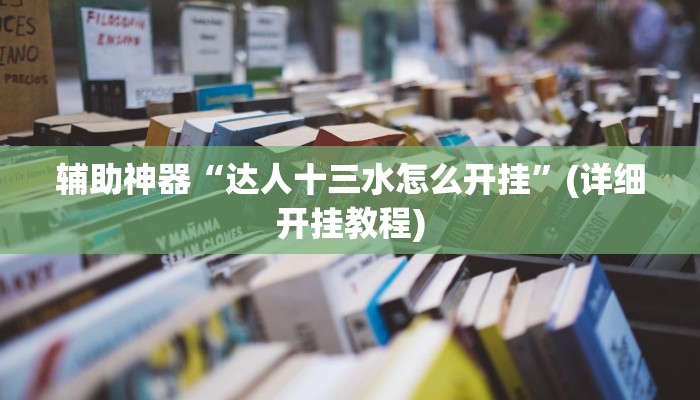 教程辅助“高速互娱拼三张透视辅助开挂软件”其实确实有挂