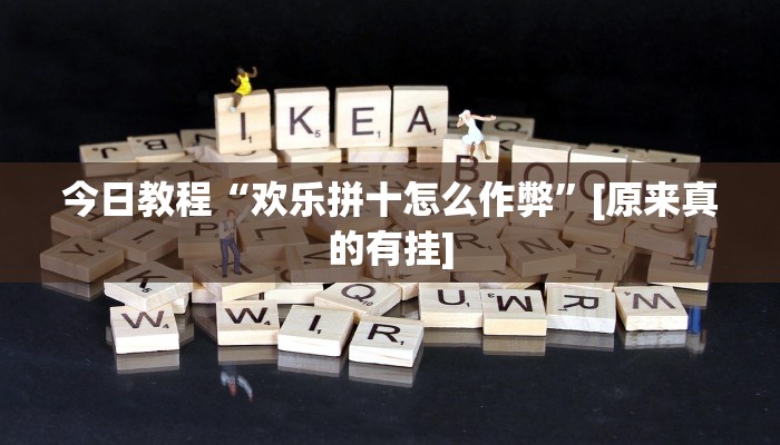 今日教程“欢乐拼十怎么作弊”[原来真的有挂]