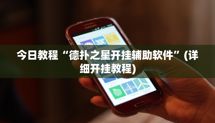 辅助神器“大圣大厅可以开挂作弊软件吗”详细开挂教程