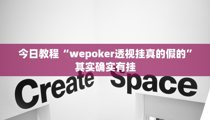 今日教程“wepoker透视挂真的假的”其实确实有挂
