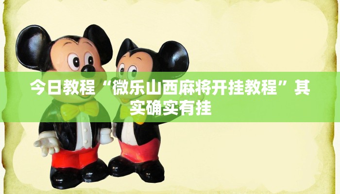 今日教程“微乐山西麻将开挂教程”其实确实有挂