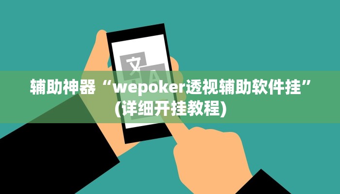 辅助神器“wepoker透视辅助软件挂”(详细开挂教程)
